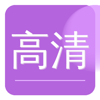高清视频